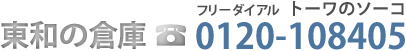 フリーダイアル トーワソーコ 0120-108405